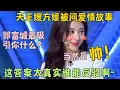 Download Lagu 天王嫂方媛首秀！被问郭富城最吸引你的地方是什么？当然是帅！方媛脱口而出的答案也太真实了，这谁能反驳啊~#方媛 #郭富城 #今晚开放麦2 Clip #脱口秀 #搞笑