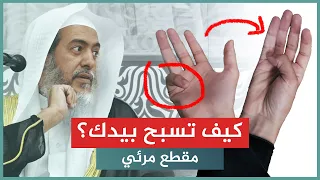 شرح مصور للطريقة الصحيحة للتسبيح   الشيخ صالح العصيمي دندنها