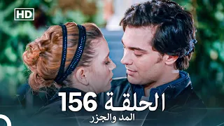 المد والجزر الحلقة 156 Arabic Dubbed FULL HD 