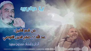 يا جاري   بدون ايقاع دندنها
