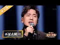 Download Lagu 海来阿木《不过人间》，嗓音太有穿透力了【2023四川卫视花开天下跨年演唱会】