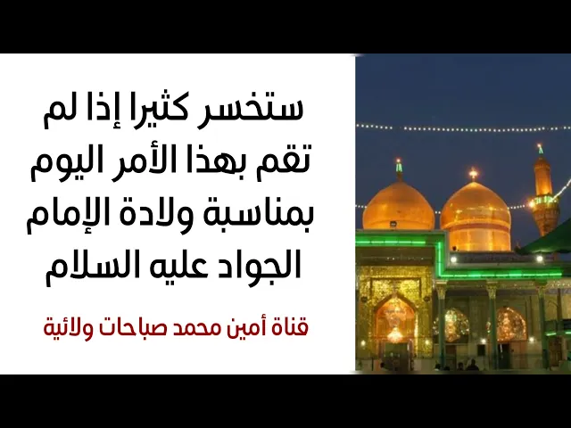 ⁣ستخسر جود الجواد عليه السلام إذا لم تفعل هذا الأمر اليوم بمناسبة ولادته الميمونة