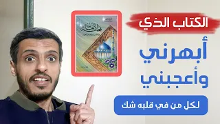 كتاب قصة الإيمان بين الفلسفة والعلم والقرآن عرض ومراجعة 