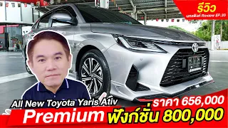 [รีวิว] All New Toyota Yaris Ativ Premium ราคา 659,000 ฟังก์ชั่น 800,000 I โตโยต้านครพิงค์ Official