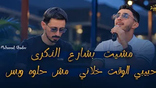  حبيبي الوقت خلاني   مش حلوه وبس   مشيت بشارع الذكرى   محمد الغدير دندنها