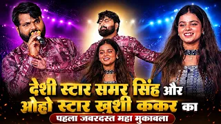 देशी स्टार समर सिंह और ओहो स्टार खुशी कक्कर का, पहला जबरदस्त महा मुकाबला #Samar_Singh #Khushi_Kakkar