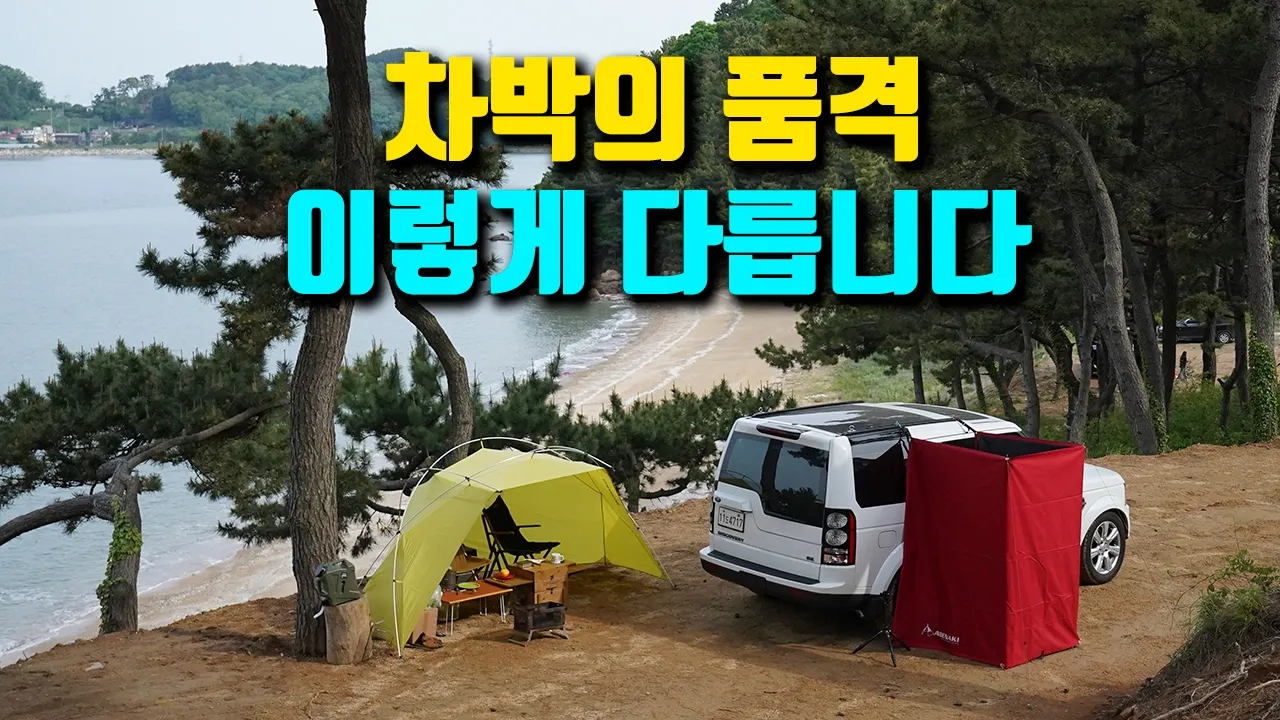 차박지가 다르면 감성도 달라집니다. 서해 명품 차박지, 디스커버리4 차박 캠핑. car camping 썸네일