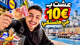هل أقدر أعيش يوم كامل ب     في هلسنكي      دندنها