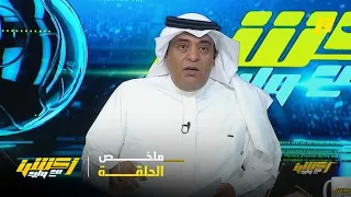 أكشن مع وليد  وليد الفراج  الأهلي عمل زلزال في القادسية     ملخص الحلقة           دندنها