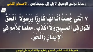 رسالة بولس الرسول الاولى إلى تيموثاوس   الاصحاح الثانى   مسموع ومقروء باللغة العربية دندنها