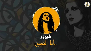 أنا لحبيبي فيروز  بطيء  دندنها