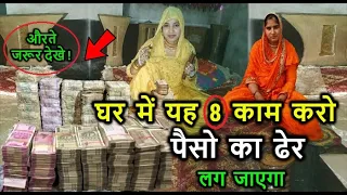 घर में यह  8 काम करे 🏡 कभी पैसो की कमी नहीं आएगी ✈️ Ghar Me Barkat Lane Wale 8 Amal // 20027