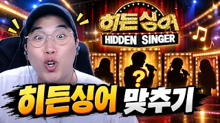 진짜 가수인지 아닌지 맞춰보기! (히든싱어 맞추기)