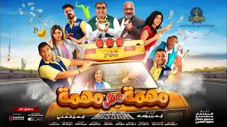 الإعلان الرسمي لفيلم مهمة مش مهمة 