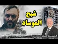 Lagu عماد مغنية شبح الموساد وCIA سر أخطر رجل في حزب الله