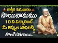 Lagu Sai Namamu – Karthika Guruvaram Special | Powerful Sai Bhakti Songs | Telugu Devotional Songs