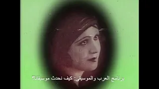 من تسجيلات برنامج العرب والموسيقى  ماري جبران في ليالي على مقام حجاز كار دندنها