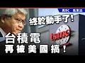Download Lagu 終於動手了！台積電再被美國搞！