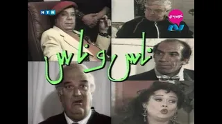 مسلسل ناس وناس ج1 1989 ح1 الموظفون في الارض وحيد سيف نجاح الموجي احمد راتب حسن حسني 