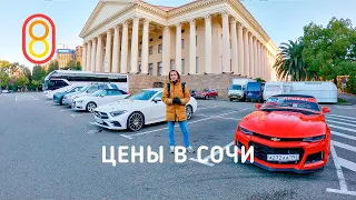 Цены в СОЧИ: жилье 3000 руб., Mercedes 8000 руб.!