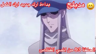 القناص Hunter X Hunter الحلقة93 مدبلجة الجزء الاول عنوان الحلقة لقاء وتفاهم 