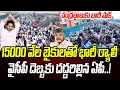 Lagu 15000 బైకులతో ర్యాలీ..  వైసీపీ దెబ్బకు దద్దరిల్లిన ఏపీ.. బాబుకు భారీ షాక్ | Praja Chaithanyam