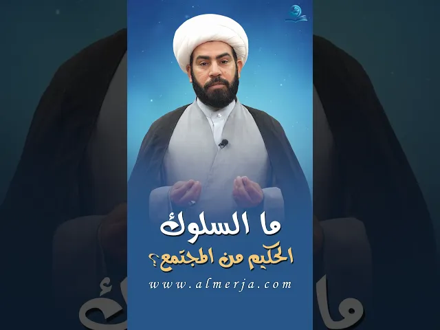 ⁣ما السلوك الحكيم من المجتمع؟