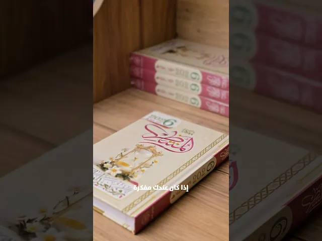⁣مفكرة المنتظر لسنة 2026