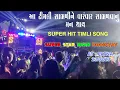 Download Lagu Super Star Band Dhorivav || Non-Stop Khatali  Timli || Super Hit || AT PATNA | 23/02/23