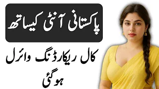 pakistani aunty call recording aunty call recording urdu funny call viral
