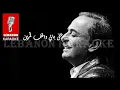 على بابي واقف قمرين   ملحم بركات Live كاريوكي / ala baby wa2ef amarein - Melhem Barakat Karaoke Live