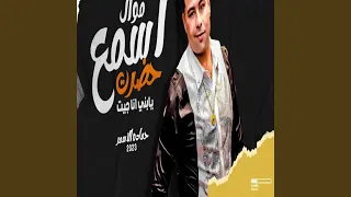 اسمع حضرت يابني انا جيبت 