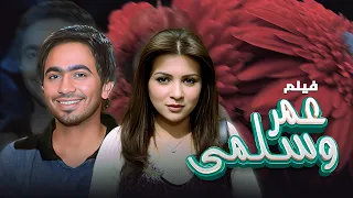 فيلم عمر وسلمى كامل بجودة عالية بطولة تامر حسني مي عز الدين HD  فيلم عمر وسلمى كامل بجودة عالية بطولة تامر حسني مي عز الدين HD