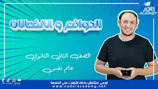 تانية ثانوى الدوافع و الانفعالات اخر درس علم نفس ثانوى 