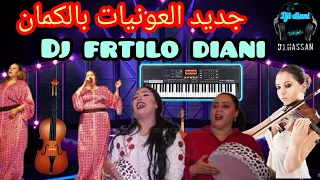 العونيات بآلة الكمان طلب خاص جديد                       العونيات                      اشتراك         دندنها