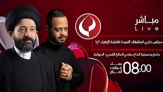 مباشر الخطيب السيد علي الطالقاني جامع وحسينية الحاج مهدي الصائغ الشمري ليلة 17 جمادى الأولى 