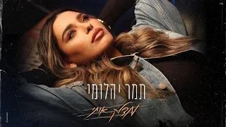 תמר יהלומי מצלק אותי 