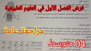 فرض الفصل الأول في العلوم الطبيعية السنة الرابعة متوسط 2025 