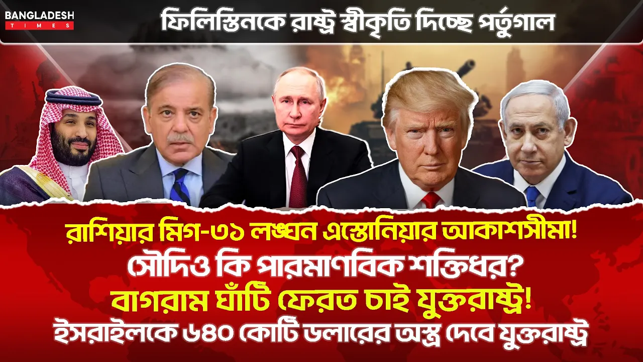 ১০ মিনিটে গোটা বিশ্বের সারাদিনের সর্বশেষ আলোচিত সব খবর