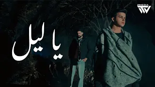                         يا ليل                                دندنها