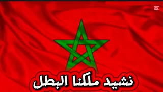 نشيد ملكنا البطل المسيرة الخضراء 