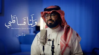 عمر العيسى   ولما قسى قلبي  حصريا          دندنها