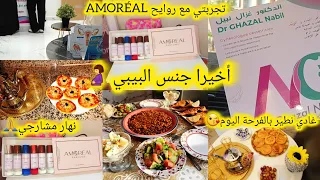 وأخيرا عرفت جنس البيبي نهار مشارجي من الصباح حتى الليل تجربتي مع روايح AMORÉAL واش عندي بنت ولاولد 