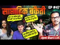 EP47: Rathee's Dhurandhar Vow, Arfa's Humour, Modi Resigns, Yunus Love, Pollution| Saptahik Bakaiti