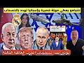 Download Lagu بوتين يبدأ تسخينات الحررب العالمية الثالثة نتنياهو يعطي مهلة قصيرة لإخلاء غزة وريال مدريد يمنع علم🇵🇸