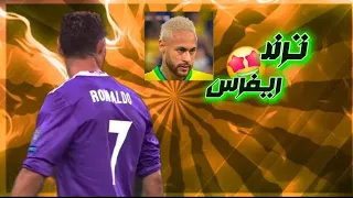 شروحات تصاميم شرح ترند ريفرس الرجوع بالزمن   دندنها