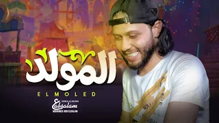 المولد الجديد        عبسلام   المولد   مزمار        الموسيقار محمد عبد السلام دندنها