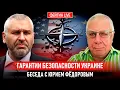 ГАРАНТИИ БЕЗОПАСНОСТИ: ОТ США ИЛИ ОТ ЕВРОПЫ? БЕСЕДА С ЮРИЕМ ФЕДОРОВЫМ @fedorovexpert