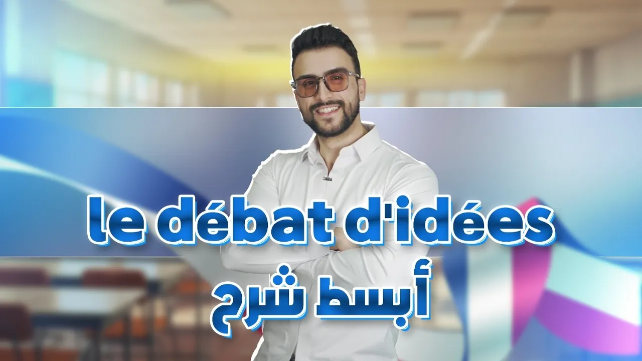 شرح عالمي في الفرنسية le débat d'idées 🇫🇷 مع الأستاذ أمين. خريج المدرسة العليا للأساتذة ⭐