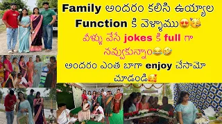 Family అందరం కలిసి ఉయ్యాల function కి వెళ్ళాము😍🥳ఎంత బాగా enjoy చేసామో చూడండి🥰